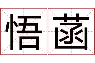 悟菡名字寓意