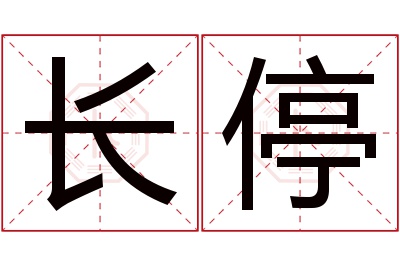 长停名字寓意