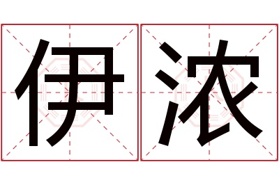 伊浓名字寓意