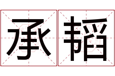 承韬名字寓意