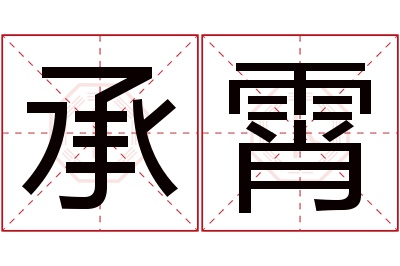 承霄名字寓意