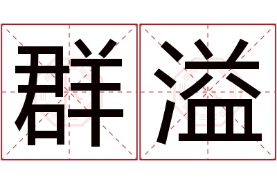 群溢名字寓意