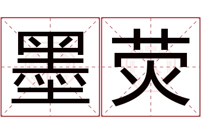 墨荧名字寓意