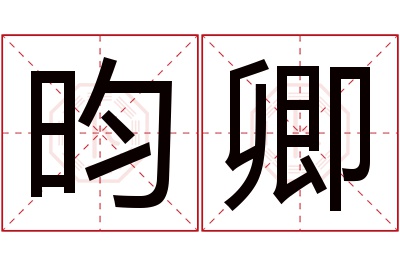 昀卿名字寓意