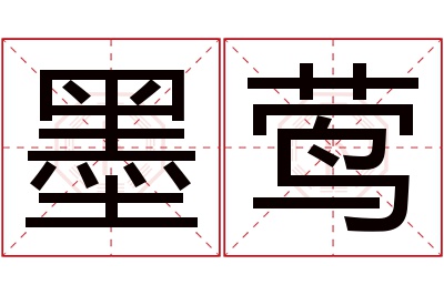 墨莺名字寓意