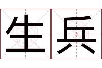 生兵名字寓意