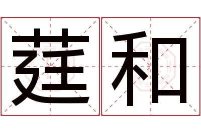 莛和名字寓意