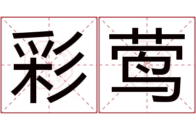 彩莺名字寓意