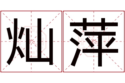 灿萍名字寓意