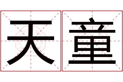 天童名字寓意