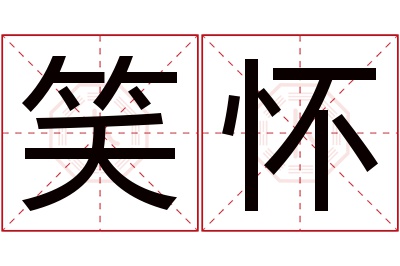 笑怀名字寓意