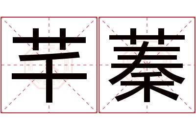 芊蓁名字寓意