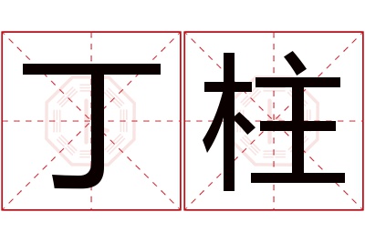 丁柱名字寓意