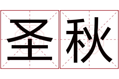 圣秋名字寓意