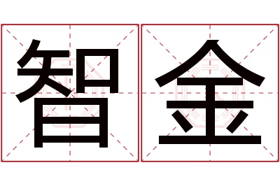 智金名字寓意