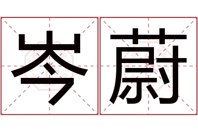 岑蔚名字寓意