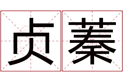 贞蓁名字寓意