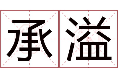 承溢名字寓意