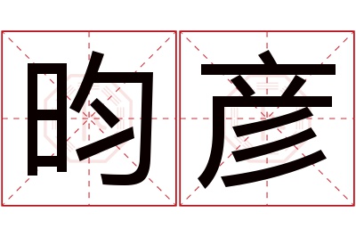 昀彦名字寓意