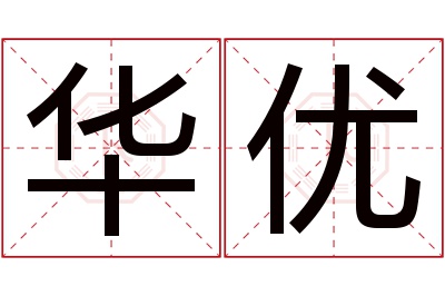 华优名字寓意