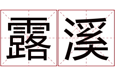 露溪名字寓意