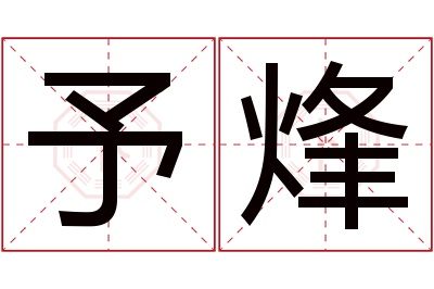 予烽名字寓意