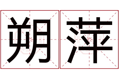 朔萍名字寓意