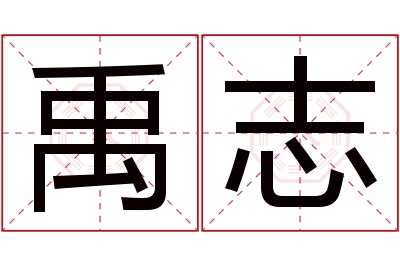 禹志名字寓意