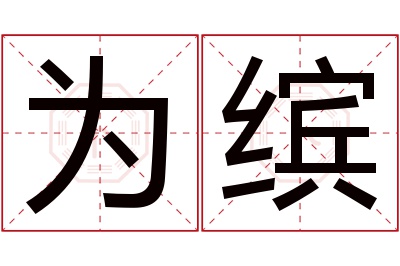 为缤名字寓意