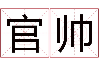 官帅名字寓意