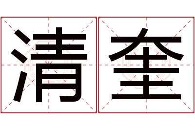 清奎名字寓意