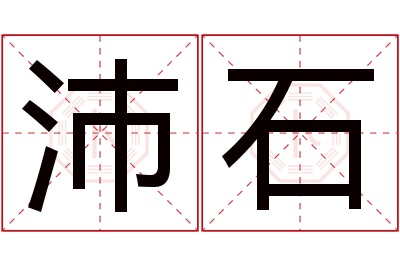 沛石名字寓意