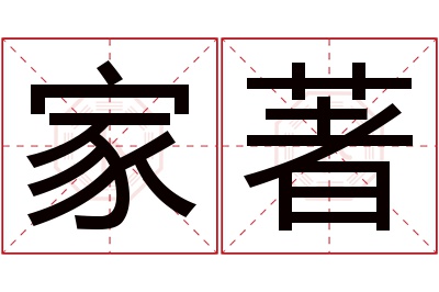 家著名字寓意