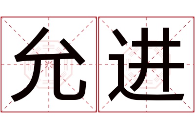 允进名字寓意