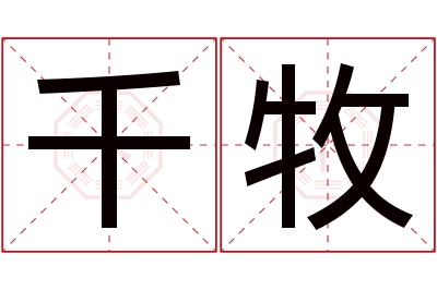 千牧名字寓意