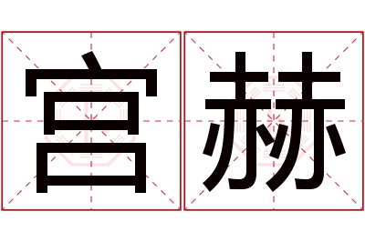 宫赫名字寓意