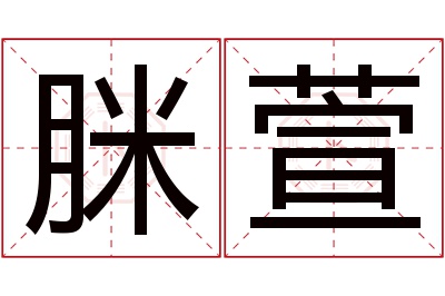 脒萱名字寓意