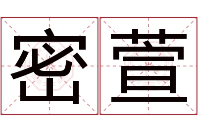 密萱名字寓意