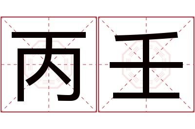 丙壬名字寓意