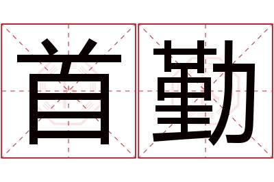 首勤名字寓意