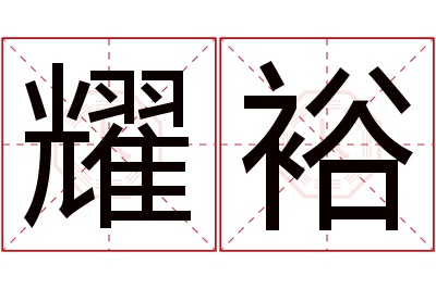 耀裕名字寓意