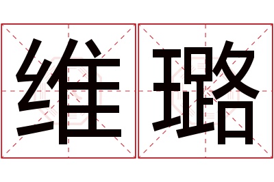 维璐名字寓意