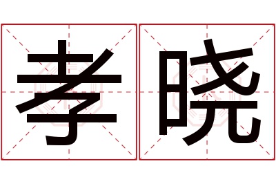 孝晓名字寓意