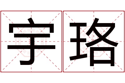 宇珞名字寓意