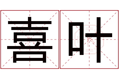 喜叶名字寓意