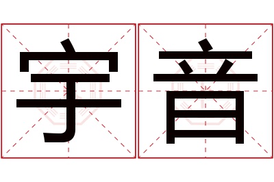 宇音名字寓意