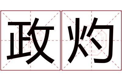 政灼名字寓意