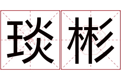 琰彬名字寓意