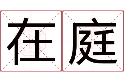 在庭名字寓意