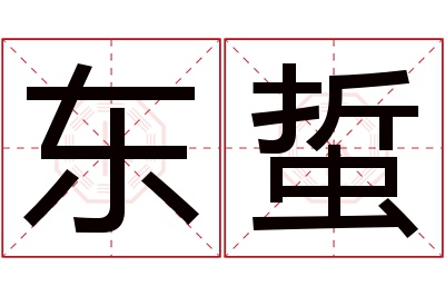 东蜇名字寓意